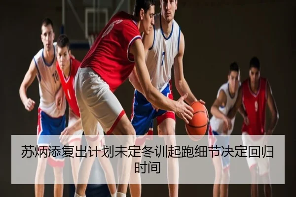 苏炳添复出计划未定冬训起跑细节决定回归时间